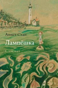 обложка аудиокниги Лампёшка