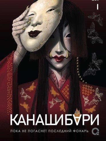 обложка аудиокниги Канашибари. Пока не погаснет последний фонарь