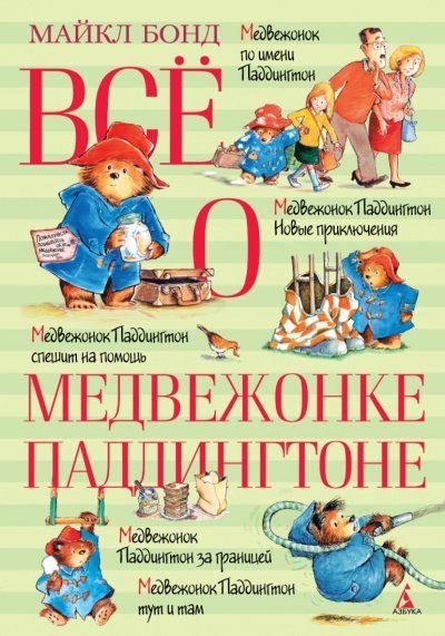 обложка аудиокниги Всё о медвежонке Паддингтоне. Книга 2