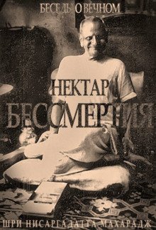 обложка аудиокниги Нектар бессмертия. Беседы о Вечном