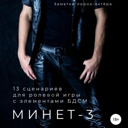обложка аудиокниги Минет 3. 13 сценариев для ролевой игры с элементами БДСМ
