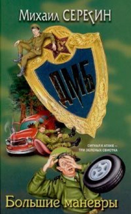 обложка аудиокниги ДМБ. Большие маневры