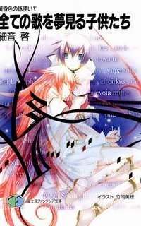 обложка аудиокниги Сумеречный песнопевец 5. Все дети, что мечтают о песнях