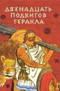 обложка аудиокниги Двенадцать подвигов Геракла