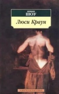 обложка аудиокниги Люси Краун