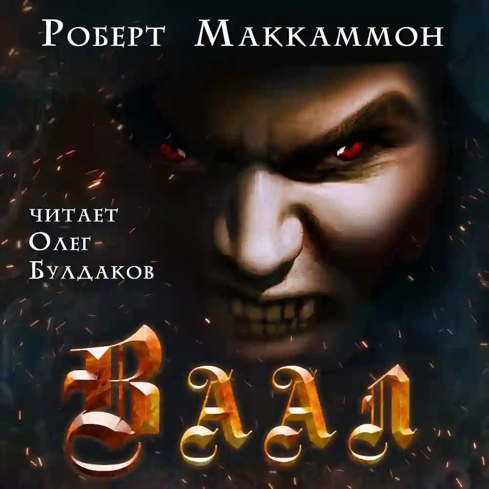 обложка аудиокниги Ваал