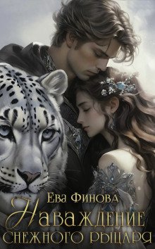 обложка аудиокниги Наваждение снежного рыцаря