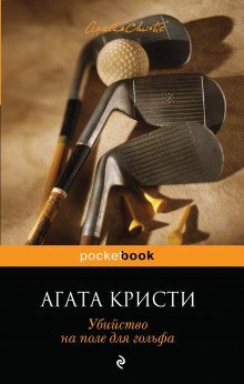 обложка аудиокниги Убийство на поле для гольфа