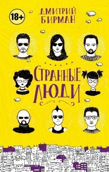 обложка аудиокниги Странные люди