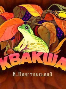 обложка аудиокниги Квакша