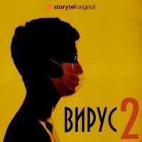 обложка аудиокниги Вирус 2