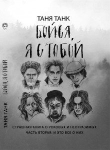 обложка аудиокниги Бойся, я с тобой. Страшная книга о роковых и неотразимых. Часть вторая: и это все о них