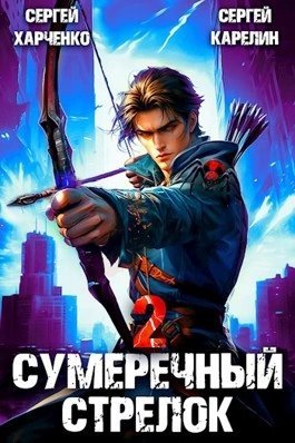 обложка аудиокниги Сумеречный стрелок 2