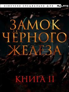 обложка аудиокниги Замок чёрного железа. Книга 2
