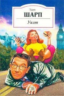 обложка аудиокниги Уилт