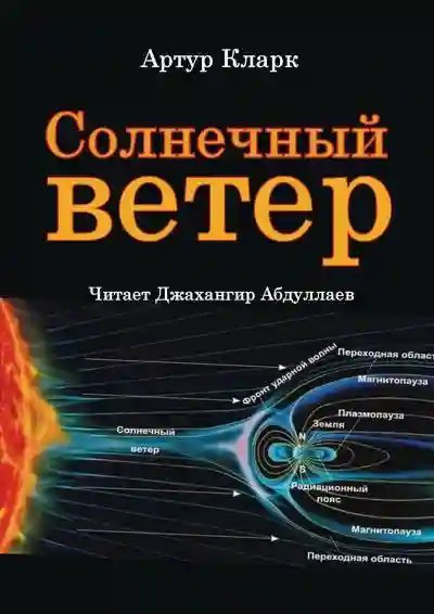 обложка аудиокниги Солнечный ветер