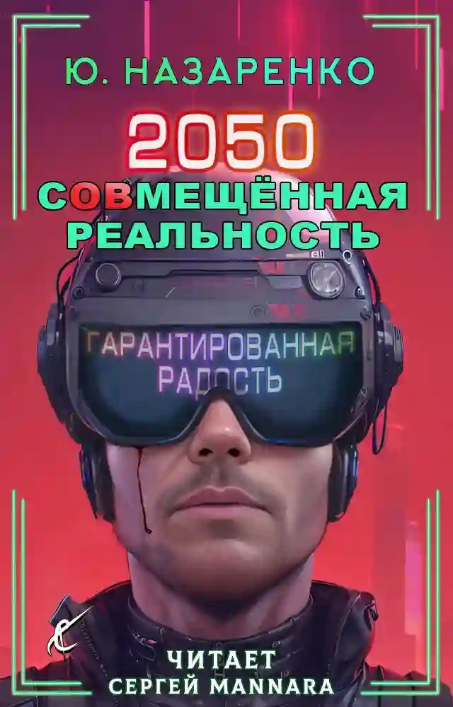 обложка аудиокниги 2050. С(ов)мещённая реальность
