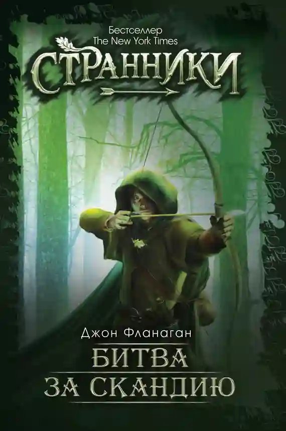 обложка аудиокниги Битва за Скандию