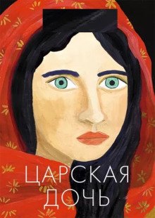 обложка аудиокниги Царская дочь