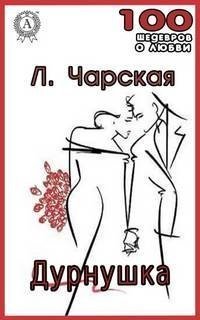 обложка аудиокниги Дурнушка