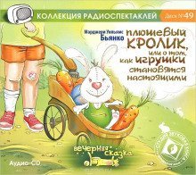 обложка аудиокниги Плюшевый кролик и другие истории игрушек