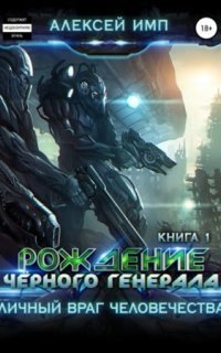 обложка аудиокниги Личный враг человечества 1. Рождение Черного генерала