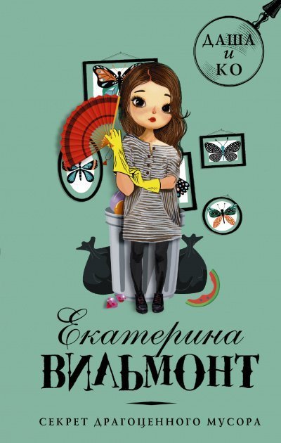 обложка аудиокниги Секрет драгоценного мусора