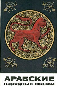 обложка аудиокниги Арабские народные сказки
