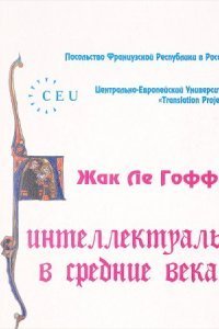 обложка аудиокниги Интеллектуалы в Средние века