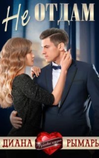 обложка аудиокниги Рубиновые истории 1. Не отдам