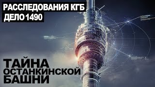 обложка аудиокниги Секретный архив КГБ. Тайна Останкинской башни. Дело 1490