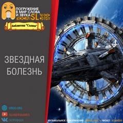 обложка аудиокниги Звёздная болезнь