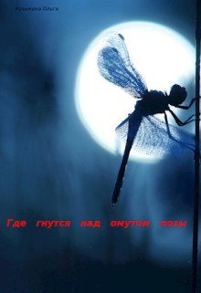 обложка аудиокниги Где гнутся над омутом лозы