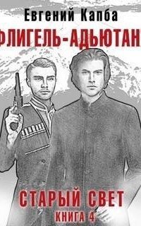 обложка аудиокниги Старый Свет 4. Флигель
