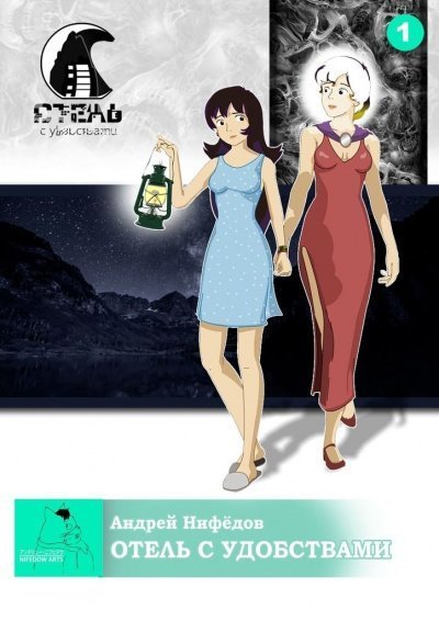обложка аудиокниги Отель с удобствами