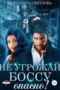 обложка аудиокниги Опасные боссы 4. Не угрожай боссу, опасно!