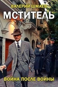 обложка аудиокниги Мститель 6. Война после войны