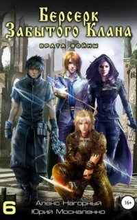 обложка аудиокниги Не в магии счастье 6. Берсерк забытого клана. Врата войны