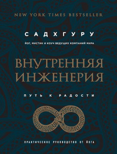 обложка аудиокниги Внутренняя инженерия. Путь к радости. Практическое руководство от йога