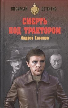 обложка аудиокниги Смерть под трактором