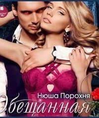 обложка аудиокниги Обещанная