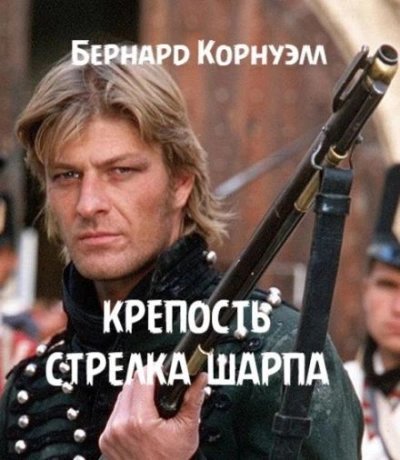 обложка аудиокниги Крепость стрелка Шарпа