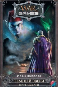 обложка аудиокниги Темный Эвери 3. Путь смерти