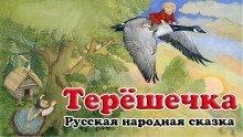 обложка аудиокниги Терёшечка