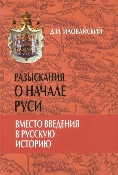 обложка аудиокниги Разыскания о начале Руси