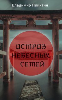 обложка аудиокниги Остров Небесных сетей