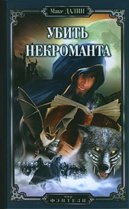 обложка аудиокниги Убить Некроманта