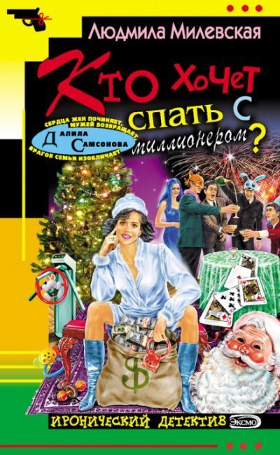 обложка аудиокниги Кто хочет спать с миллионером?