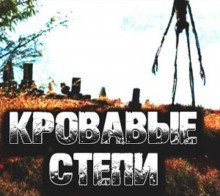 обложка аудиокниги Кровавые степи