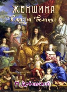 обложка аудиокниги Женщина в жизни великих и знаменитых людей